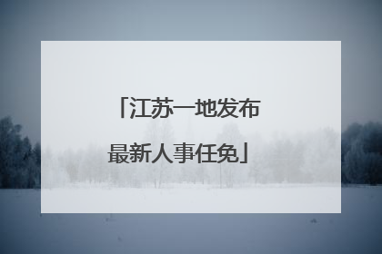 江苏一地发布最新人事任免