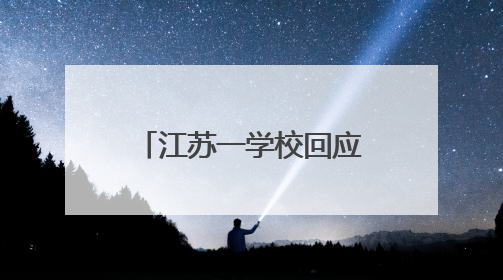 江苏一学校回应录取通知书写错校名：情况属实，新的已寄出