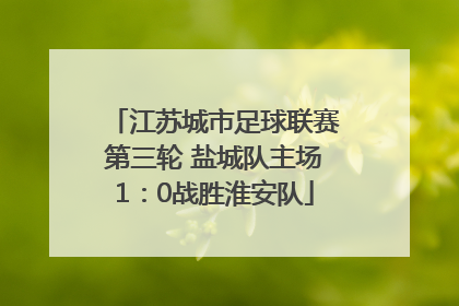 江苏城市足球联赛第三轮 盐城队主场1：0战胜淮安队