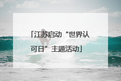 江苏启动“世界认可日”主题活动
