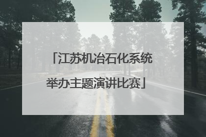 江苏机冶石化系统举办主题演讲比赛