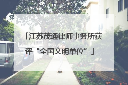 江苏茂通律师事务所获评“全国文明单位”