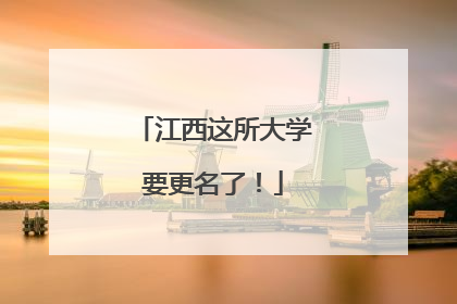 江西这所大学要更名了！