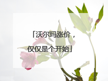 沃尔玛涨价，仅仅是个开始