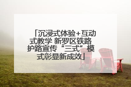 沉浸式体验+互动式教学 新罗区铁路护路宣传“三式”模式彰显新成效