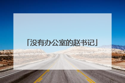 没有办公室的赵书记