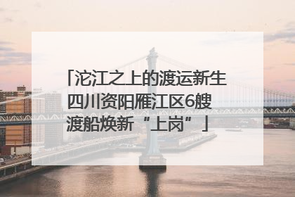沱江之上的渡运新生 四川资阳雁江区6艘渡船焕新“上岗”