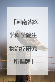河南省医学科学院生物治疗研究所揭牌