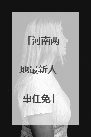 河南两地最新人事任免