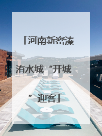 河南新密溱洧水城“开城”迎客