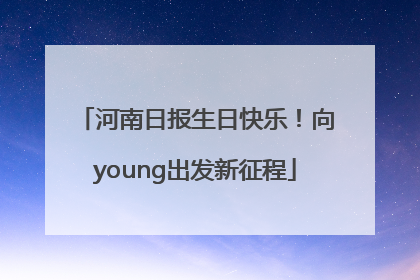 河南日报生日快乐！向young出发新征程