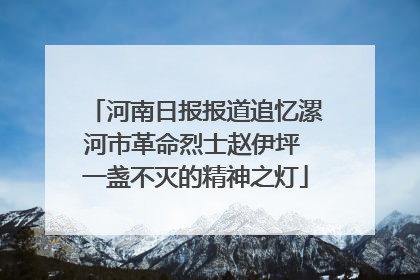 河南日报报道追忆漯河市革命烈士赵伊坪 一盏不灭的精神之灯
