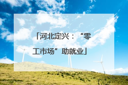 河北定兴：“零工市场”助就业