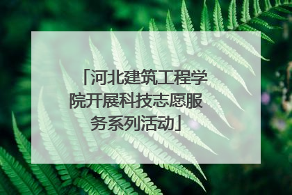 河北建筑工程学院开展科技志愿服务系列活动