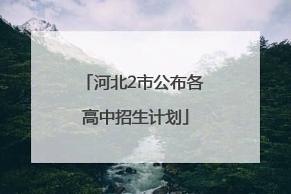 河北2市公布各高中招生计划