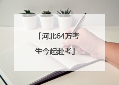 河北64万考生今起赴考