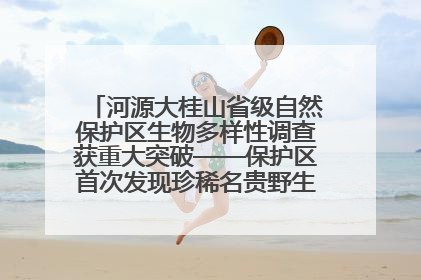 河源大桂山省级自然保护区生物多样性调查获重大突破——保护区首次发现珍稀名贵野生干巴菌与钝尾两头蛇