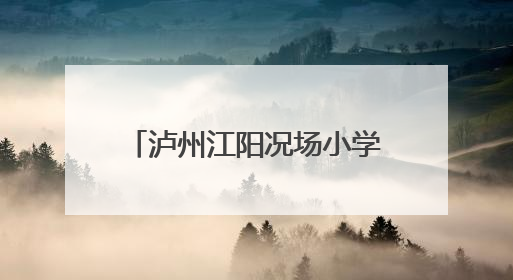 泸州江阳况场小学：心光点亮成长路 研讨共筑向未来