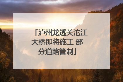 泸州龙透关沱江大桥即将施工 部分道路管制