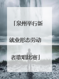 泉州举行新就业形态劳动者歌唱比赛