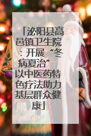 泌阳县高邑镇卫生院：开展“冬病夏治” 以中医药特色疗法助力基层群众健康