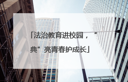 法治教育进校园，“典”亮青春护成长