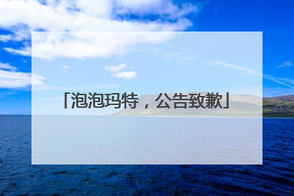 泡泡玛特，公告致歉
