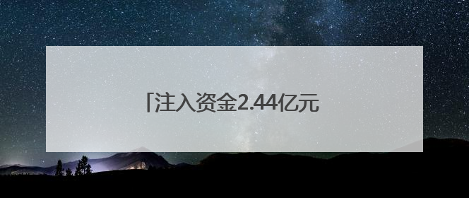 注入资金2.44亿元 这场对接会铺设“赛场”迈向“市场”高速通道