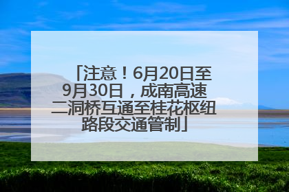 注意！6月20日至9月30日，成南高速二洞桥互通至桂花枢纽路段交通管制
