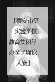 泰安市第一实验学校教育集团举办亲子诵读大赛