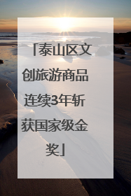 泰山区文创旅游商品连续3年斩获国家级金奖
