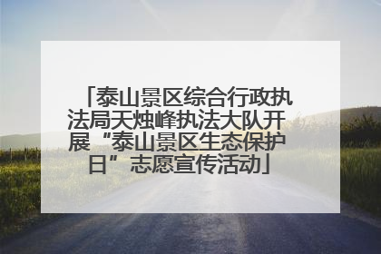泰山景区综合行政执法局天烛峰执法大队开展“泰山景区生态保护日”志愿宣传活动