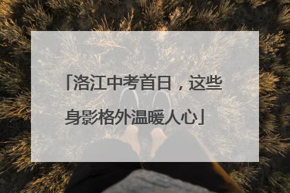 洛江中考首日，这些身影格外温暖人心