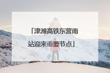 津潍高铁东营南站迎来重要节点