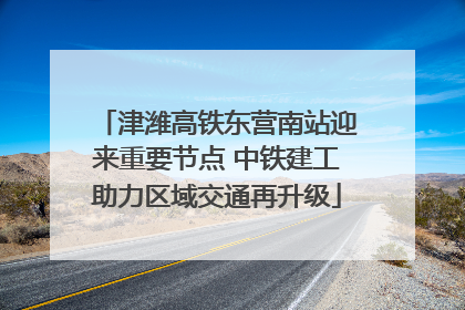 津潍高铁东营南站迎来重要节点 中铁建工助力区域交通再升级