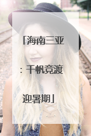海南三亚：千帆竞渡迎暑期