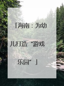 海南：为幼儿打造“游戏乐园”