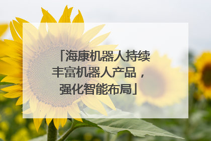 海康机器人持续丰富机器人产品，强化智能布局