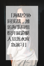 海陆空协同实战，潍坊海事局组织开展游艇人员落水应急演习