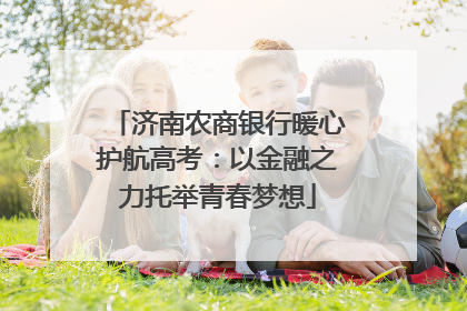 济南农商银行暖心护航高考：以金融之力托举青春梦想