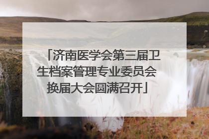 济南医学会第三届卫生档案管理专业委员会换届大会圆满召开