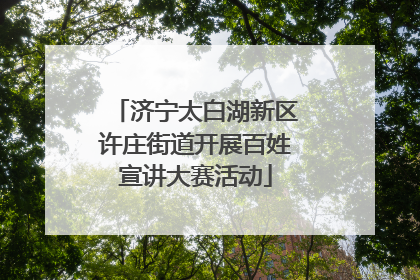 济宁太白湖新区许庄街道开展百姓宣讲大赛活动