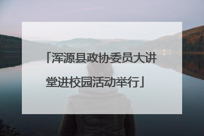 浑源县政协委员大讲堂进校园活动举行