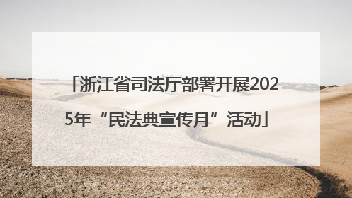 浙江省司法厅部署开展2025年“民法典宣传月”活动
