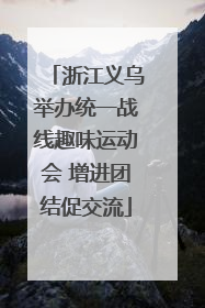 浙江义乌举办统一战线趣味运动会 增进团结促交流