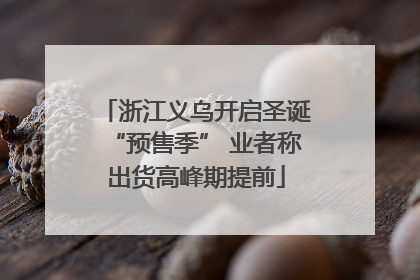 浙江义乌开启圣诞“预售季” 业者称出货高峰期提前