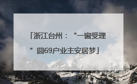 浙江台州：“一窗受理”圆69户业主安居梦