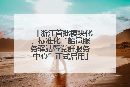 浙江首批模块化、标准化“船员服务驿站暨党群服务中心”正式启用