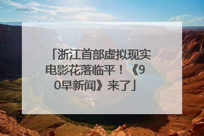 浙江首部虚拟现实电影花落临平！《90早新闻》来了
