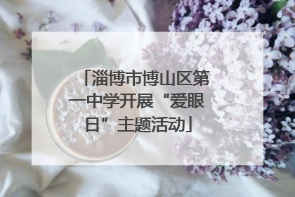 淄博市博山区第一中学开展“爱眼日”主题活动